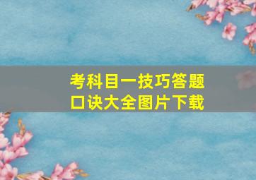 考科目一技巧答题口诀大全图片下载