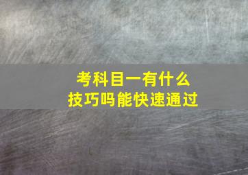 考科目一有什么技巧吗能快速通过