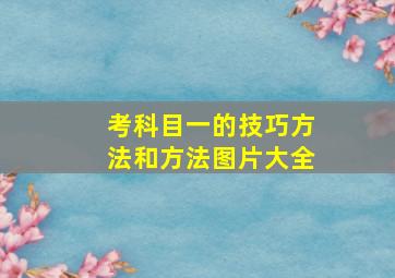 考科目一的技巧方法和方法图片大全