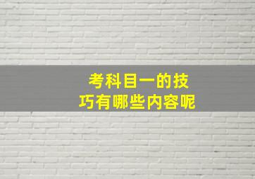 考科目一的技巧有哪些内容呢