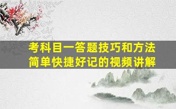 考科目一答题技巧和方法简单快捷好记的视频讲解