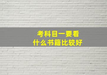 考科目一要看什么书籍比较好