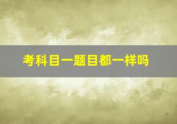 考科目一题目都一样吗