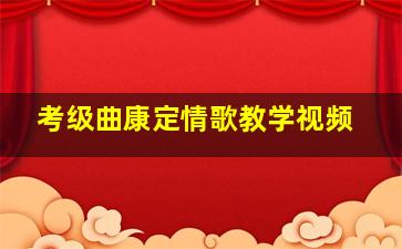 考级曲康定情歌教学视频