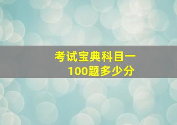 考试宝典科目一100题多少分