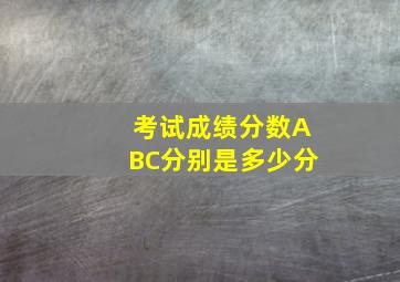 考试成绩分数ABC分别是多少分