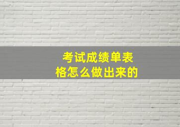 考试成绩单表格怎么做出来的