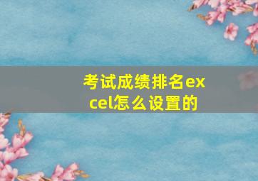 考试成绩排名excel怎么设置的