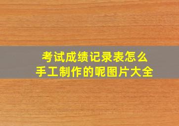 考试成绩记录表怎么手工制作的呢图片大全