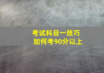 考试科目一技巧如何考90分以上