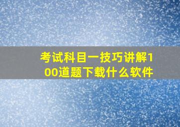 考试科目一技巧讲解100道题下载什么软件