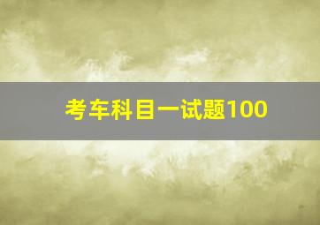 考车科目一试题100