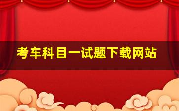 考车科目一试题下载网站