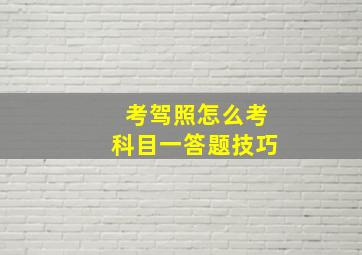 考驾照怎么考科目一答题技巧