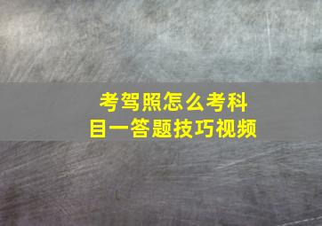 考驾照怎么考科目一答题技巧视频