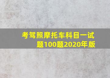 考驾照摩托车科目一试题100题2020年版