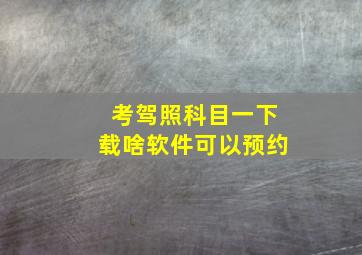 考驾照科目一下载啥软件可以预约