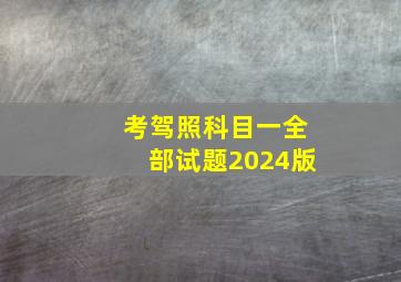 考驾照科目一全部试题2024版