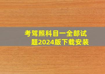 考驾照科目一全部试题2024版下载安装