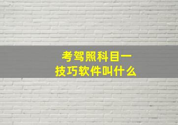 考驾照科目一技巧软件叫什么