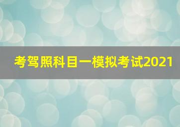 考驾照科目一模拟考试2021