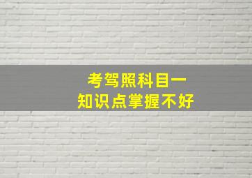 考驾照科目一知识点掌握不好