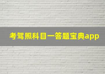 考驾照科目一答题宝典app