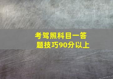 考驾照科目一答题技巧90分以上