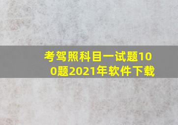 考驾照科目一试题100题2021年软件下载