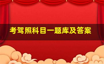 考驾照科目一题库及答案