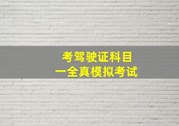 考驾驶证科目一全真模拟考试