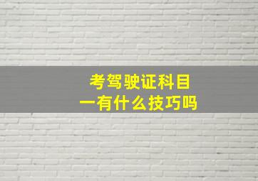 考驾驶证科目一有什么技巧吗