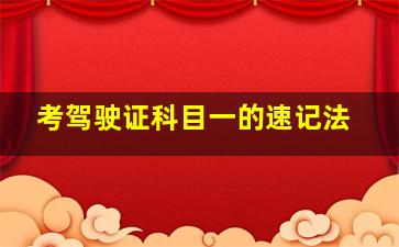 考驾驶证科目一的速记法