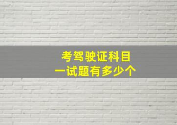 考驾驶证科目一试题有多少个