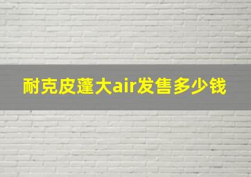 耐克皮蓬大air发售多少钱