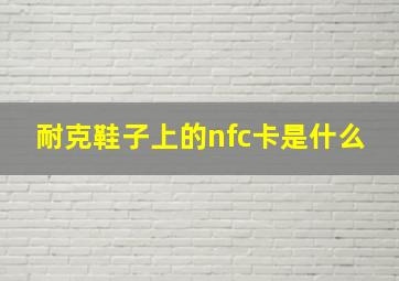 耐克鞋子上的nfc卡是什么