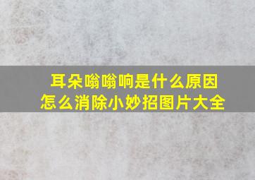 耳朵嗡嗡响是什么原因怎么消除小妙招图片大全