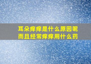 耳朵痒痒是什么原因呢而且经常痒痒用什么药