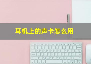 耳机上的声卡怎么用