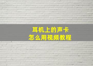 耳机上的声卡怎么用视频教程