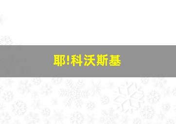 耶!科沃斯基