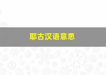 耶古汉语意思