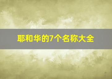 耶和华的7个名称大全