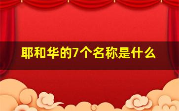 耶和华的7个名称是什么