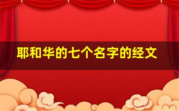 耶和华的七个名字的经文