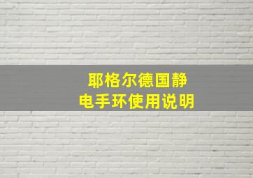 耶格尔德国静电手环使用说明