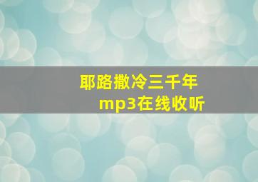 耶路撒冷三千年mp3在线收听