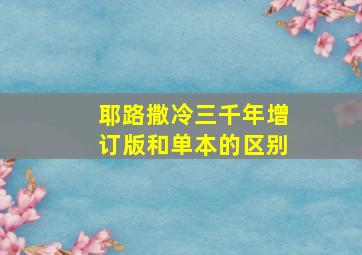 耶路撒冷三千年增订版和单本的区别