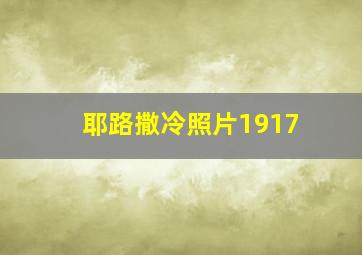 耶路撒冷照片1917