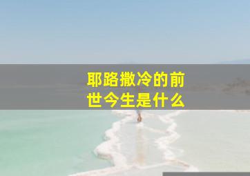 耶路撒冷的前世今生是什么